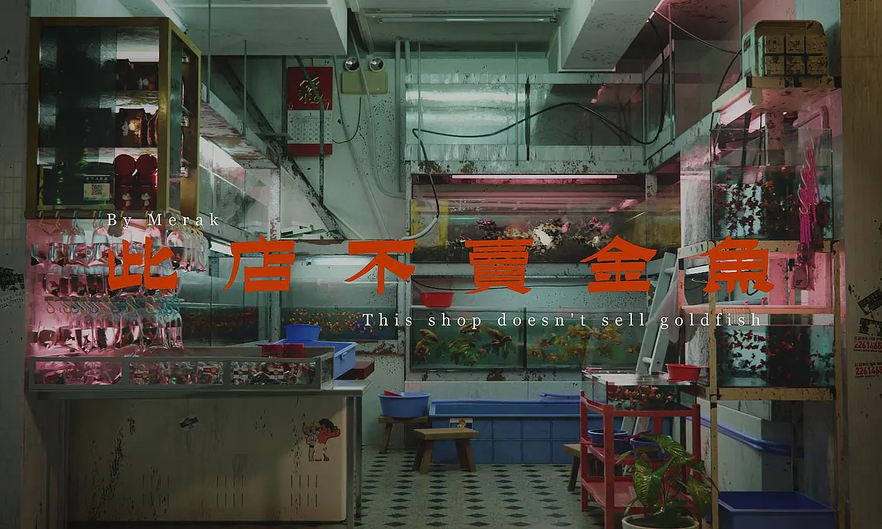此店不卖金鱼